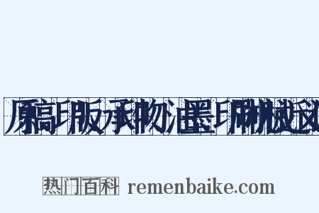 原稿、印版、承印物、油墨、印刷机械近义词是什么意思的图片